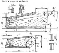 Шверт и перо руля из фанеры