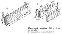 Швертовый колодец и степс мачты