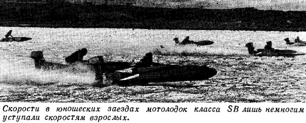 Скорости в юношеских заездах класса SB лишь немногим уступали скоростям взрослых