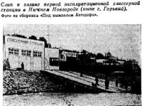 Слип и эллинг первой эксплуатационной глиссерной станции в Нижнем Новгороде