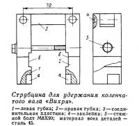 Струбцина для удержания коленчатого вала «Вихря»