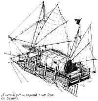 «Таити-Нуи» — первый плот Эрика Бишопа