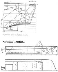 Теоретический чертеж и общий вид мотолодки «Лотос»