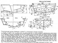 Теоретический чертеж и поперечные сечения корпуса