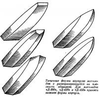 Типичные формы корпусов мотолодок о разворачивающейся на плоскость обшивкой