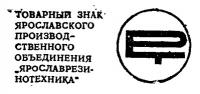 Товарный знак ярославского производственного объединения «Ярославрезинотехника»