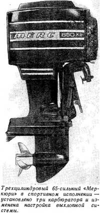 Трехцилиндровый 65-сильный «Меркюри» в спортивном исполнении