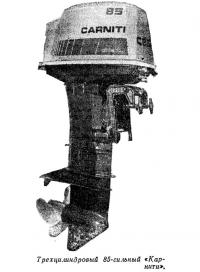 Трехцилиндровый 85-сильный «Карнити»