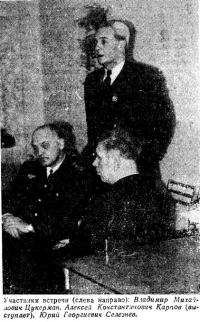 Участники встречи (слева направо): Владимир Цукерман, Алексей Карпов, Юрий Селезнев