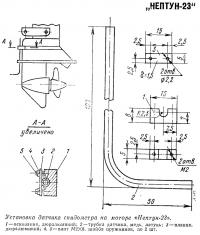 Установка датчика спидометра на моторе «Нептун-23»