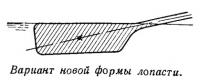 Вариант новой формы лопасти