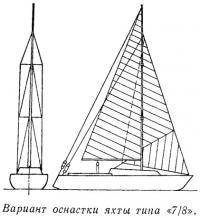 Вариант оснастки яхты типа «7/5»