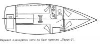 Вариант планировки яхты на базе проекта «Парус-2»