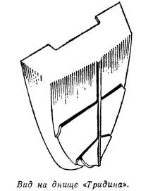 Вид на днище «Тридина»
