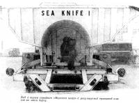 Вид с кормы серийного «Морского ножа»