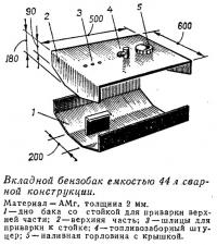 Вкладной бензобак емкостью 44 л сварной конструкции