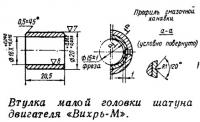 Втулка малой головки шатуна двигателя «Вихрь-М»