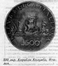 500 лир. Корабли Колумба. Италия