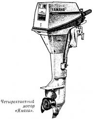 Четырехтактный мотор «Ямаха»