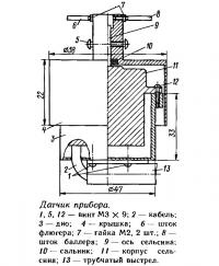 Датчик прибора