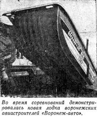 Демонстрировалась новая лодка воронежских авиастроителей «Воронеж-авто»