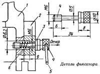 Детали фиксатора
