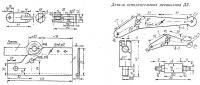 Детали исполнительных механизмов ДУ