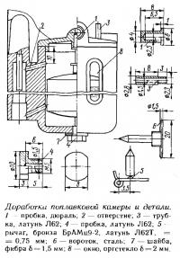 Доработка поплавковой камеры и детали