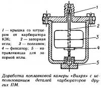 Доработка поплавковой камеры «Вихря»