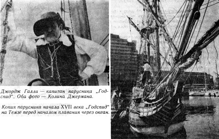 Джордж Галли — капитан парусника «Годспид»