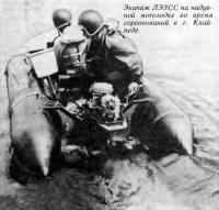 Экипаж ЛЭЗСС на надувной мотолодке