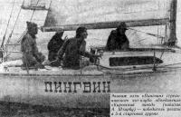 Экипаж яхты «Пингвин» стрель-нинского яхт-клуба