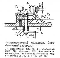 Эксцентриковый механизм, доработанный автором