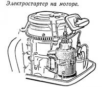 Электростартер на моторе