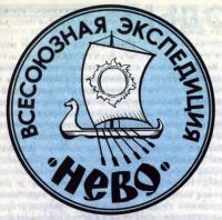 Эмблема всесоюзной экспедиции «Нево»