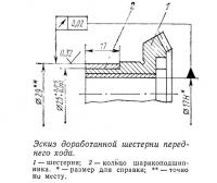 Эскиз доработанной шестерни переднего хода