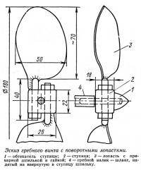 Эскиз гребного винта с поворотными лопастями