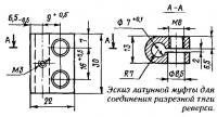 Эскиз латунной муфты для соединения разрезной тяги реверса