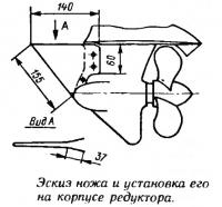 Эскиз ножа и установка его на корпусе редуктора