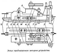 Эскиз предлагаемого автором устройства