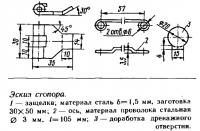 Эскиз стопора