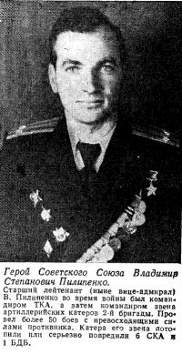 Герой Советского Союза Владимир Степанович Пилипенко