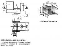 Использование стопора