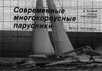 Испытания катамарана
