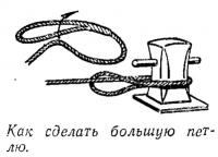 Как сделать большую петлю