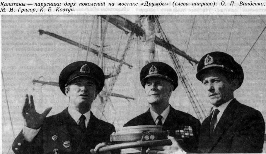Капитаны двух поколений (слева направо): О. П. Ванденко, М. И. Григор, К. Е. Ковтун