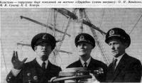 Капитаны двух поколений (слева направо): О. П. Ванденко, М. И. Григор, К. Е. Ковтун