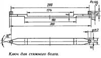 Ключ для стяжного болта