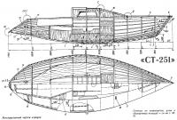 Конструктивный чертеж корпуса яхты «СТ-251»