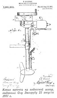 Копия патента на подвесной мотор, выданный Олу Эвинруду 22 августа 1911 г.